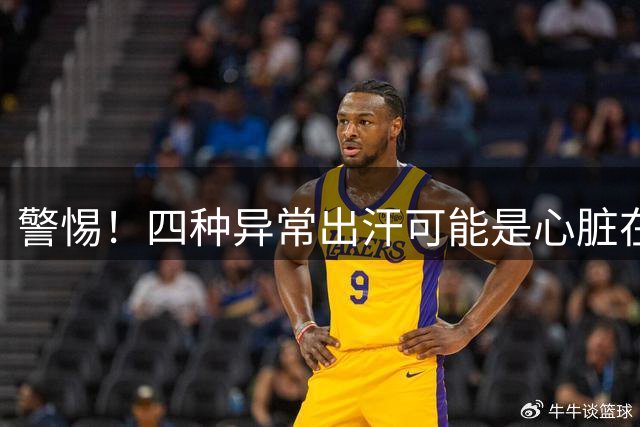 警惕！四种异常出汗可能是心脏在求救