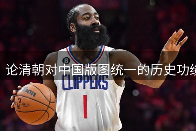 论清朝对中国版图统一的历史功绩